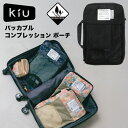 KiU キウ 圧縮できるトラベルポーチ ・パッキングオーガナイザー【旅行 出張 圧縮バッグ 衣類収納 パッカブル コンプレッションポーチ ユニセックス トラベル...