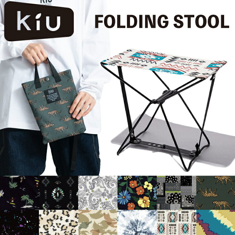 Kiu(キウ)600D フォールディングスツール600Dの丈夫なはっ水加工生地を使用したフォールディングスツール撥水 透湿 耐水 アウトドア 合羽 カッパ レインウエア 雨具 自転車 雨合羽 おしゃれ 野外フェス ママ※ラッピング不可