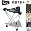 Kiu キウ 持ち運びに便利な軽量3脚チェアはっ水加工生地を使用したアウトドア トライポッドスツール撥水 透湿 耐水 アウトドア 合羽 カッパ レインウエア 雨具 自転車 雨合羽 おしゃれ 野外フ…