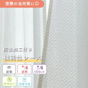 《防虫効果がある レースカーテン 》1枚入り 1cm単位 オーダー 防虫 虫よけ 遮熱 断熱 遮像 UVカット 洗える 省エネ 節電 暑さ 夏 紫外線 対策 外...