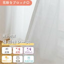 《花粉キャッチ&消臭機能付きレース》1枚入り 1cm単位 オーダー レースカーテン 花粉 埃 春 秋 消臭 ペット臭 タバコ臭 換気 遮熱 断熱 省エネ UVカット 紫外線 節電 対策 多機能 洗える シンプル ホワイト 寝室 リビング 安い 無地