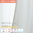 《 遮像 遮熱 UVカット 機能付きの綿入り素材レース》1枚入り オーダー レースカーテン 1cm単位 綿 混 コットン 透けにくい 断熱 紫外線 省エネ 節電...