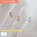 《小花柄刺繍レース》1枚入り 1cm単位 オーダー 刺繍 花柄 小花 フラワー 柄 やわらか ふんわり ホワイト ピンクブルー イエロー 女子 部屋 リビング ...