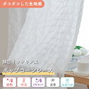 《ぽこぽこしたポップコーンワッフル遮像レース》 1枚入り オーダー レースカーテン1cm単位 ポップコーン ワッフル 遮像 遮熱 保温 UVカット 採光 洗える...