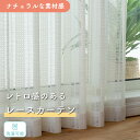 【新商品】《かぎ編み風レトロレースカーテン】1枚入り1cm単位 かぎ編み風 編み物 ニット レトロ ナチュラル 洗える フック付き シンプル ベージュ ピンク ...
