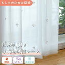 【新商品】《 防炎・紫外線カット機能のある小花柄刺繍レース》1枚入り 1cm単位 オーダー レースカーテン UVカット 紫外線対策 洗える 小花柄 防炎 燃えに...