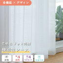 《 夜でも透けない多機能な刺繍入りレースカーテン》1枚入り 1cm単位 オーダー レースカーテン 遮像 UVカット 洗える 小花柄 見えにくい 透けにくい