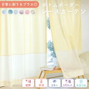 【25日P5倍+5%offクーポン】【バイカラーのレースカーテン】≪ ミラー 遮熱 保温 UVカットレース ボトムボーダー ≫ 1枚入り オーダー レースカーテン 1cm単位 洗える 断熱 紫外線 カット 省エネ 節電 対策 見えない 夜 透けにくい シンプル ツートンカラー