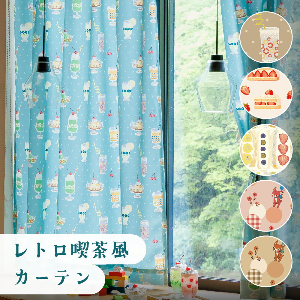 レトロ 昭和 ドレープカーテン 送料無料 クリスマスセール価格&２組購入セット割 楽天市場】昭和レトロ（カーテン・ブラインド｜インテリア・寝具・収納
