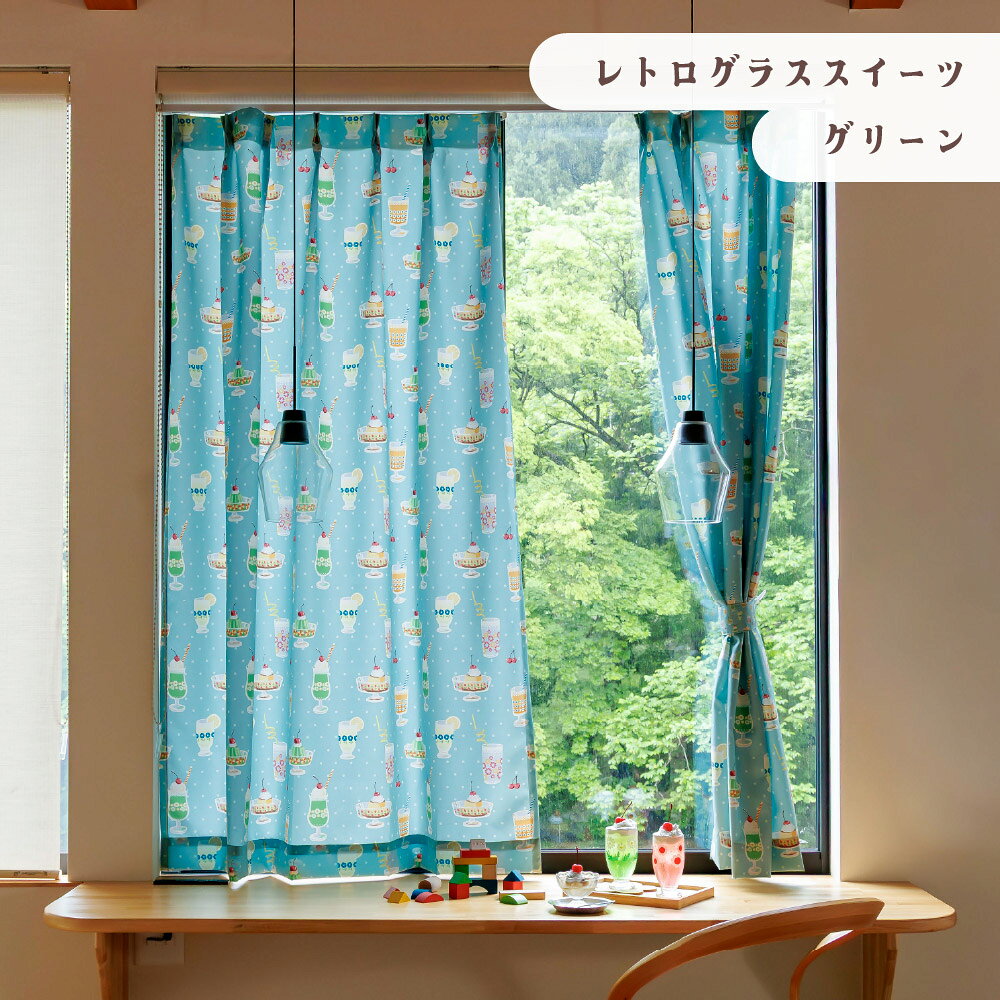 楽天市場】レトロ カーテン（カラーグリーン）（インテリア・寝具