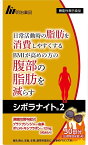 シボラナイト2 150粒 30日分 機能性表示食品 明治薬品 日常活動時の脂肪を消費しやすくする BMIが高めの方の腹部の脂肪を減らす