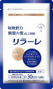 キユーピー リラーレ 30日分 60粒 睡眠 サプリ 機能性表示食品 植物由来成分 ラフマ 快眠サポート 疲れ メラトニン