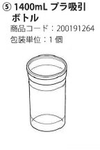 新鋭工業製 吸引器ミニック-2・セパ-2 専用 1400mlプラ吸引ボトル