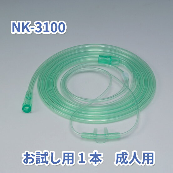 お試し　鼻腔酸素カニューラS（スタンダードコネクタ）　1個　NK-3100（成人用）