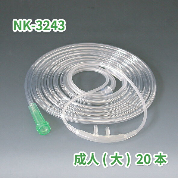 ソフト鼻腔酸素カニューラS（スタンダードコネクタ）　20個入り　NK-3243（成人大用）　酸素吸入　水素吸入