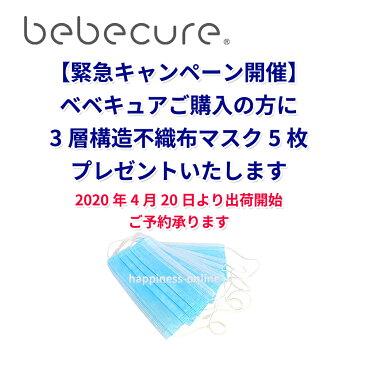 鼻水吸引器 電動 bebecureベベキュア 3電源対応 日本製 【限定販売】3層構造不織布マスク5枚プレゼント