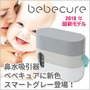 【公式】電動鼻水吸引器 bebecureベベキュア（スマートグレー） 3電源対応 2018年最新モデル 日本製
