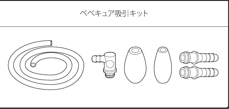 ベベキュア吸引キット