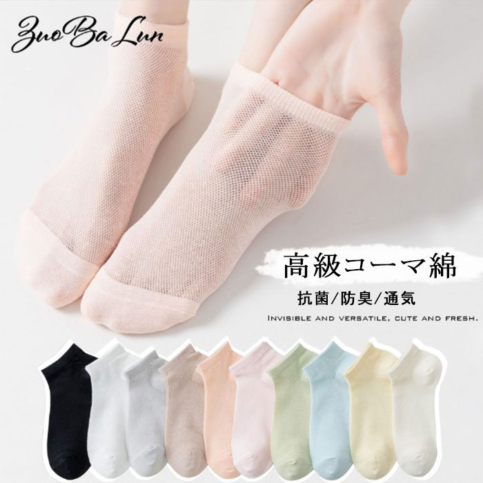 楽天HappinessRK　楽天市場店コーマ綿 ソックス 綿100％ メッシュ 抗菌 防臭 通気 蒸れない 春 夏 秋 冬 アレルギー お得 格安 お試し 送料無料 学生 学校 通学 中学生 高校生 大学生 通勤 春 夏 秋 冬 オールシーズン