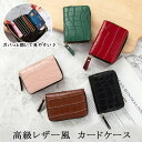 クロコ調 高級レザー風 カードケース カード入れ キャッシュレス 多収納 コンパクト PUレザー ラウンドファスナー 合成皮革 プレゼント 贈り物 敬老の日