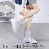 ジッパー付き シューズカバー 防水 レインシューズカバー 靴カバー 雨 梅雨 雪 撥水 汚れない 滑らない お手頃 脱着簡単 便利 コスパ 学生 社会人 子供 大人 小学生 中学生 高校生 通勤 通学 春 夏 秋 冬