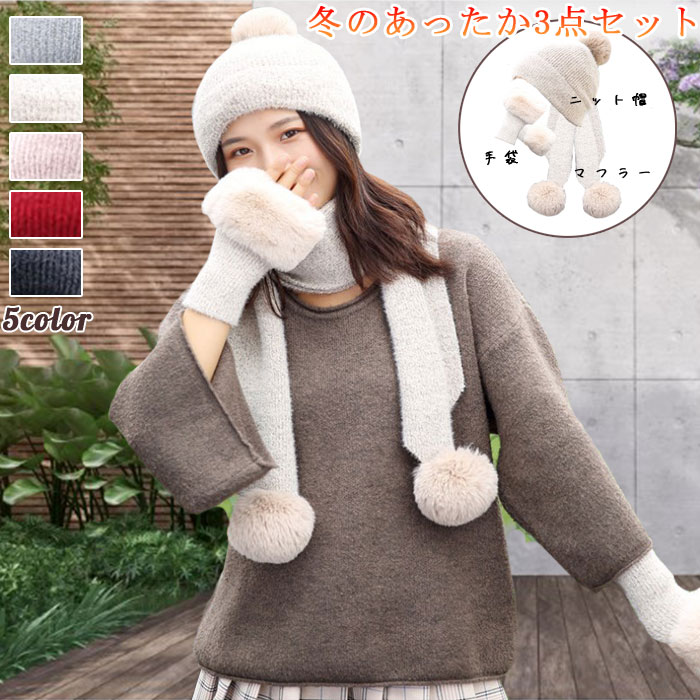 お得3点セット マフラー ニット帽 手袋 お買い得 お値打ち 格安 暖かい リブ編み ぽかぽか 防寒 保温 冷え防止 冷え対策 お出かけ カジュアル 清楚 清潔...
