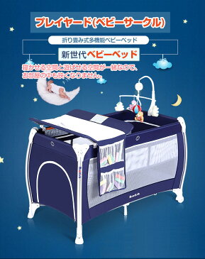 プレイヤード 折りたたみベビーベッド 航空級アルミニウム合金素材 BROTISH ベビーサークル 転覆防止 オムツ交換台等5大付属品付