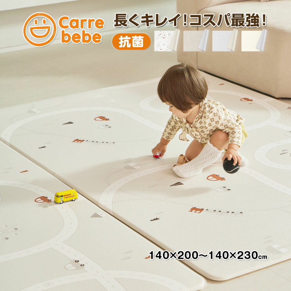 15%OFFクーポン プレイマット 抗菌 防水 シームレス もちもち おしゃれ 赤ちゃん ベビーマット PVC 防音 道路 クッションマット 140 200 230 大きい カルベベ Carrebebe