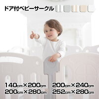 在庫一掃半額クーポン 5/2 9:59迄 赤ちゃん ベビーサークル 扉付き 140×200cm ハイ...