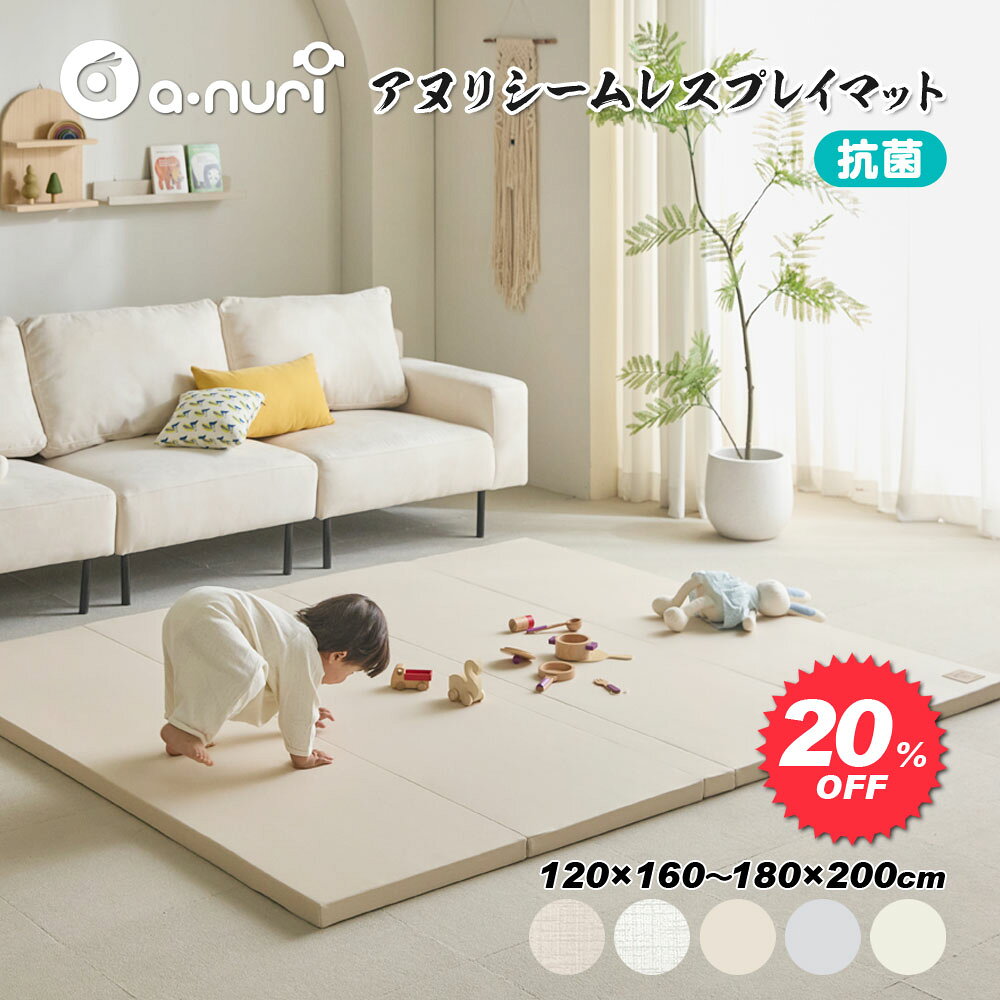 超目玉20％OFF 赤ちゃん プレイマット 折りたたみ 抗菌 防音 おしゃれ ベビーマット 厚手 防水 シームレス 床暖房対応 クッションマット 5段 120 140 160 180 200 4cm Anuri