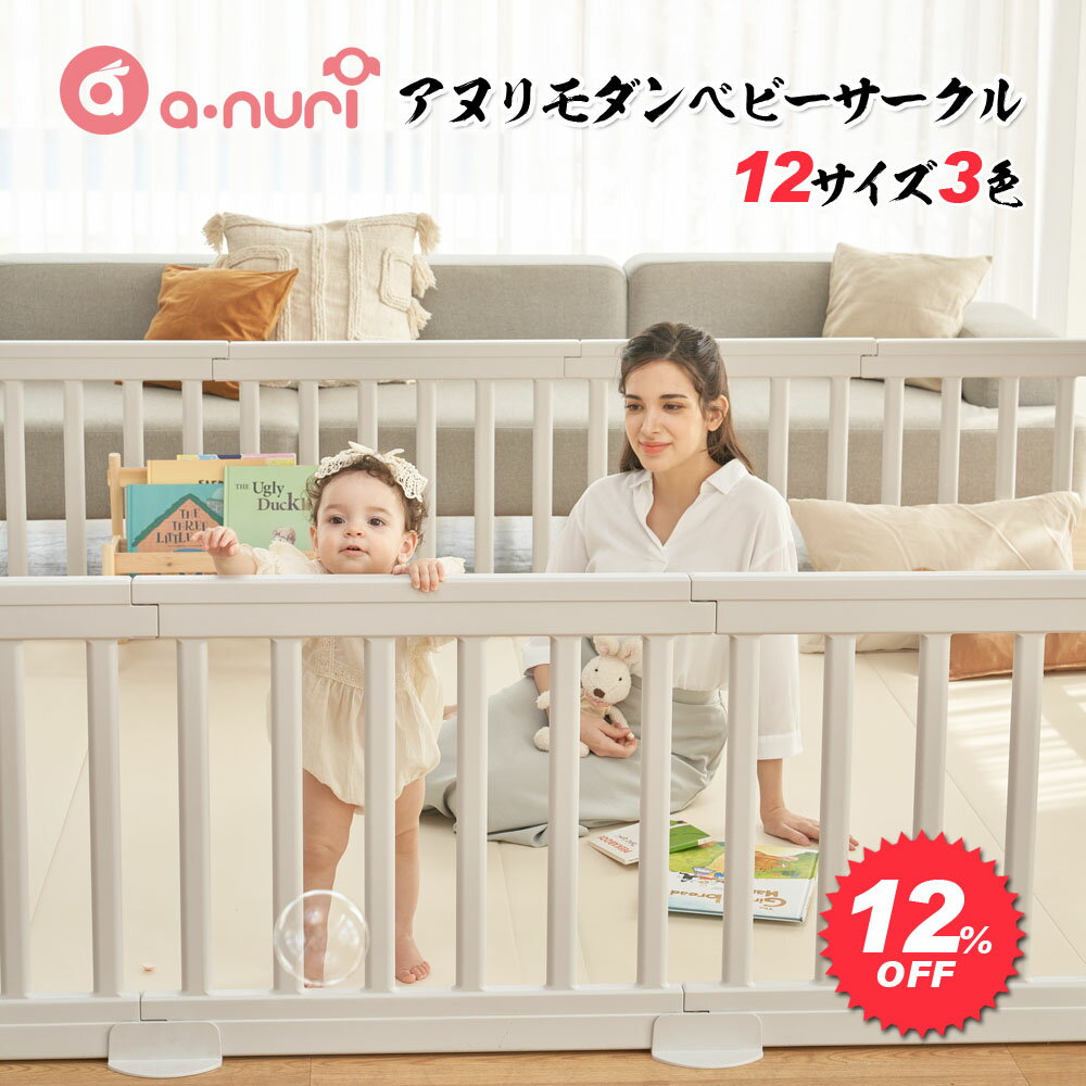 楽天1位 12％OFF+500円OFFクーポン 4時間限定 12/4 20時～ 赤ちゃん ベビーサークル ベビーゲート おしゃれ プレイヤード ドア付 ベビールーム リビング ハイタイプ かわいい 大きい モダン 扉付き 120 140 160 180 200 212 240 ベビーフェンス 長方形 Anuri 大型