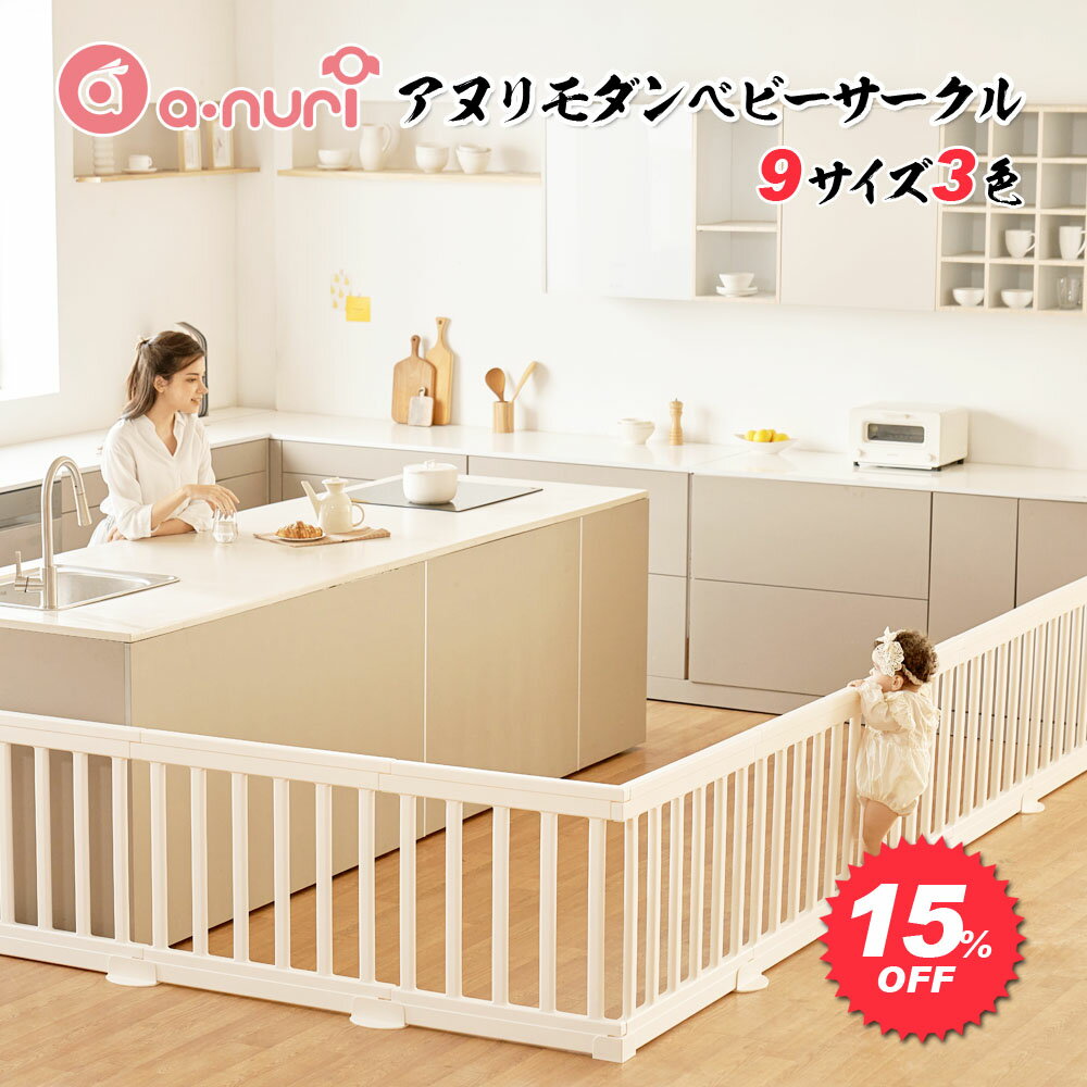 15％OFF 赤ちゃん ベビーサークル 扉付き 大きい プレイヤード 大型 モダン ベビールーム 200 240 252 280 190 260 おしゃれ ベビーゲート 長方形 ドア付セット Anuri 白 ベージュ グレー