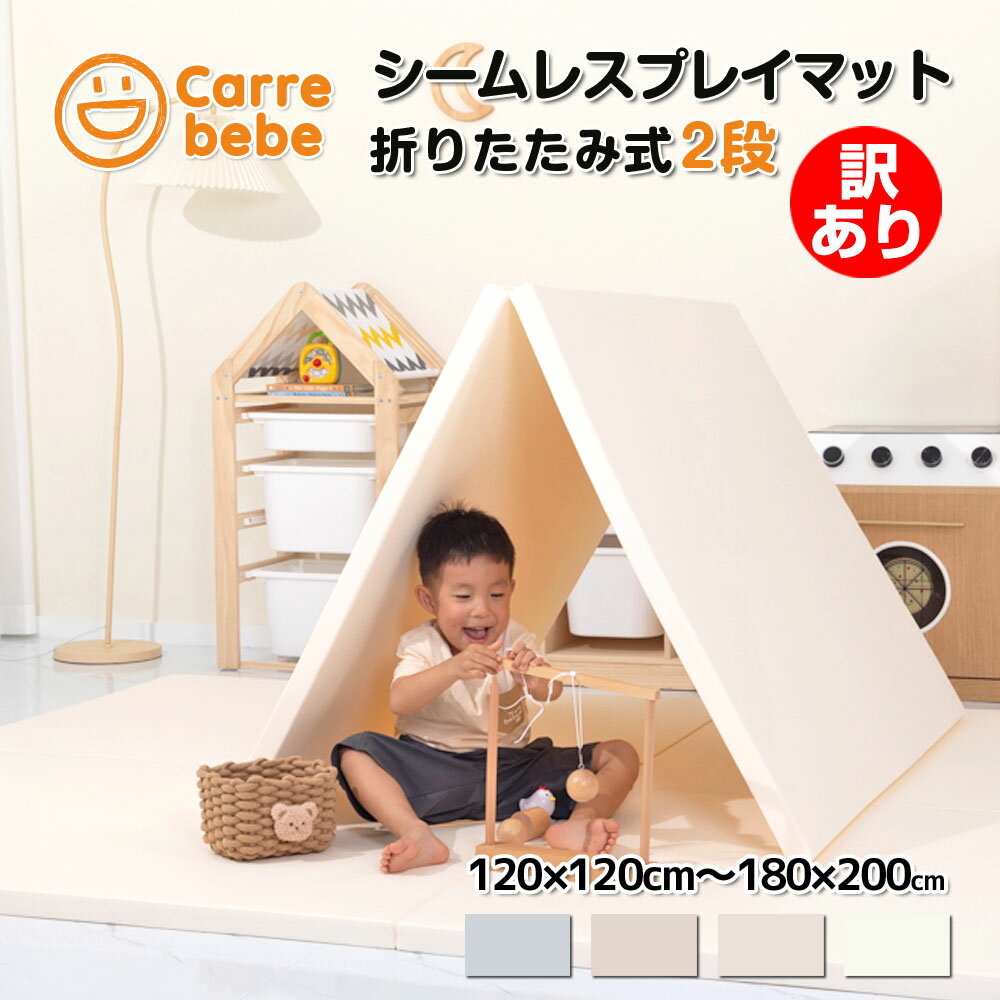 訳あり 赤ちゃん プレイマット 折りたたみ 厚手 ベビーマット クッションマット お昼寝 防水 体操マット ごろ寝 防音 120 140 200 160 180 ノンホルム 床暖房対応 4cm 2段 Carre bebe