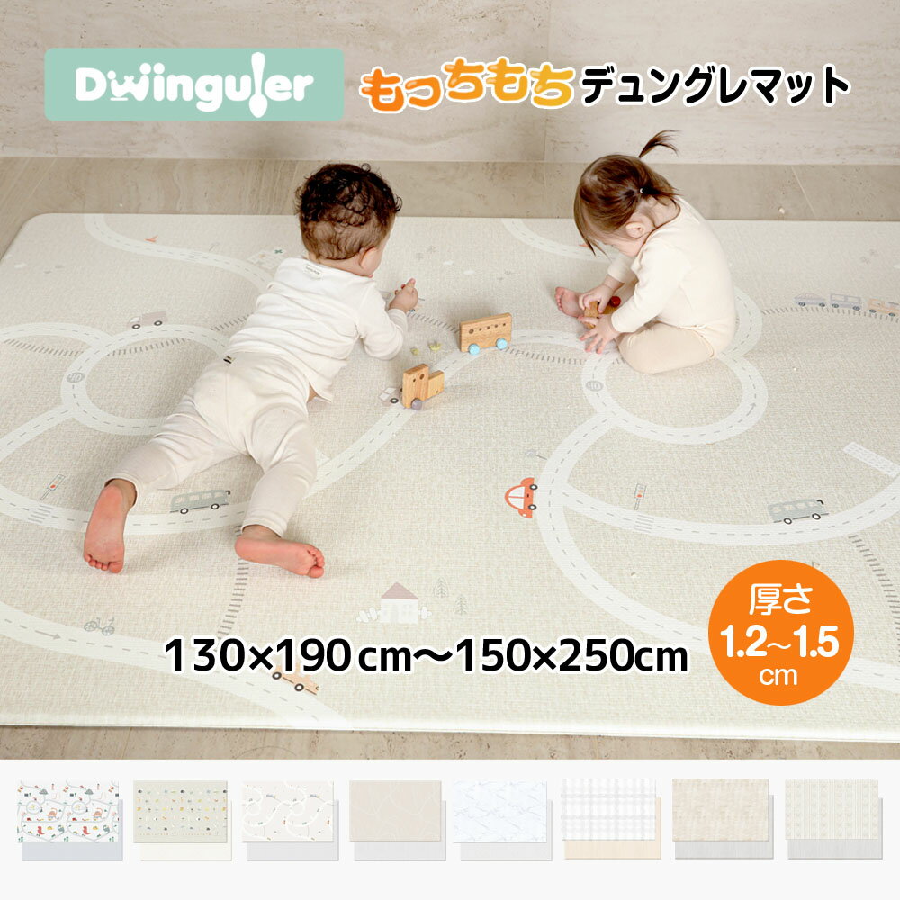 最大25％OFF 2/11 23:59迄 プレイマット クッションマット もちもち 防水 防音 道路 ベビーマット 赤ちゃん 抗菌 おしゃれ 大きい 大判 PVC 140 200 250 130 190 シームレス 床暖房対応 Dwinguler 1.5cm かわいい
