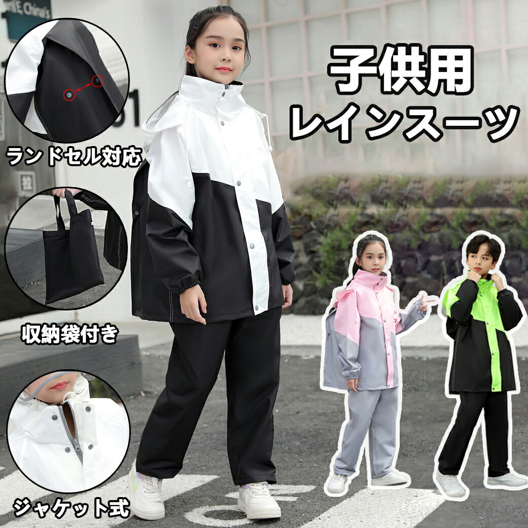 レインスーツ キッズ 上下 ランドセル対応 レインコート 自然学校 ストレッチ リュック対応 雨具 防水幼稚園 女の子 男の子 かわいい おしゃれ 雨具 防水 カッパ 通園 通学 収納袋付き