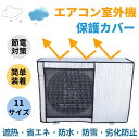 エアコン 室外機カバー 節電 アルミ構造 省エネ 保護カバー 劣化防止 遮熱エコカバー 簡単設置 負担軽減 ECO 屋外用 一年中使える エアコン室外機カバー 1