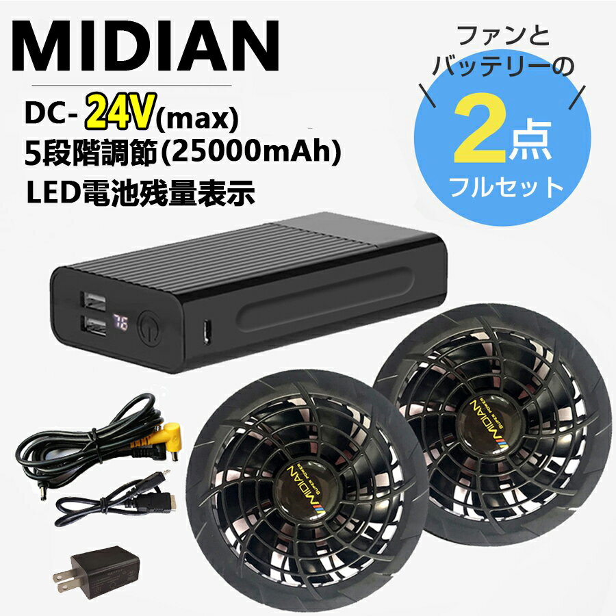 空調作業服部品 DC24V 25000mAh大容量 ファン バッテリーセット 各式空調作業服通用 フルセット 9枚羽強力ファン 4段階調節可能 熱中症対策 大風量メンズ レディース 男女兼用 PSE認証済み