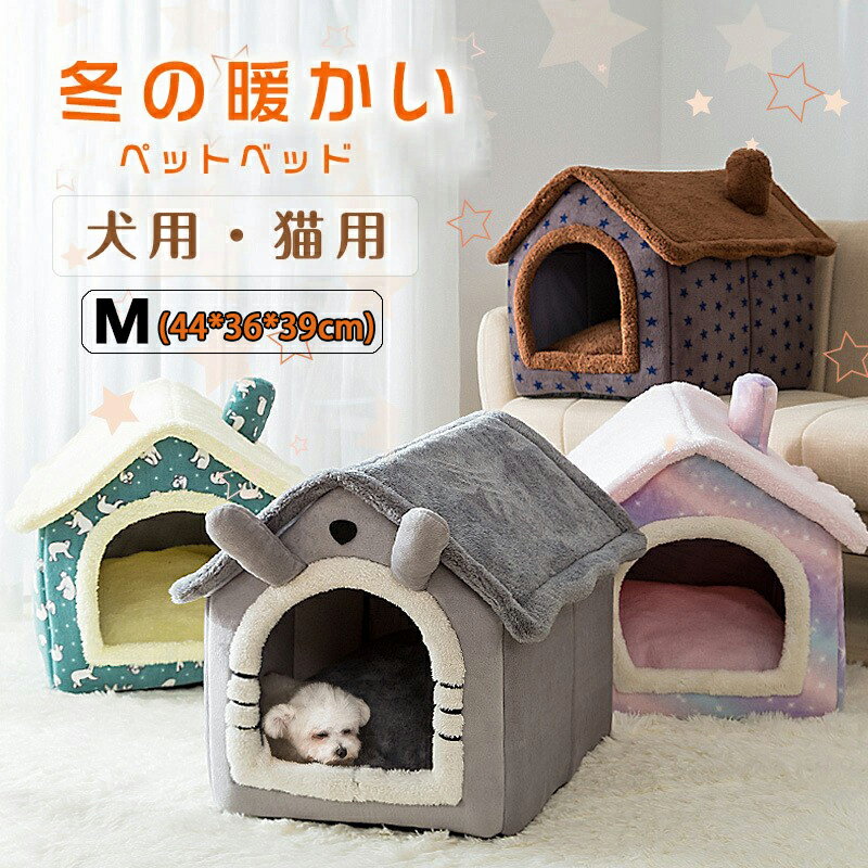 【12色展開】ペットベッド ドーム型 洗える Mサイズ ペットハウス ふわふわ 中綿 犬 猫 猫ハウス 冬 ドーム型 ペットハウス 犬 猫 ペットソファー 小型犬 キャットハウス 折りたたみ 滑り止め ふかふか モコモコ クッション付き 犬猫兼用 保温防寒 取り外し可能のサムネイル