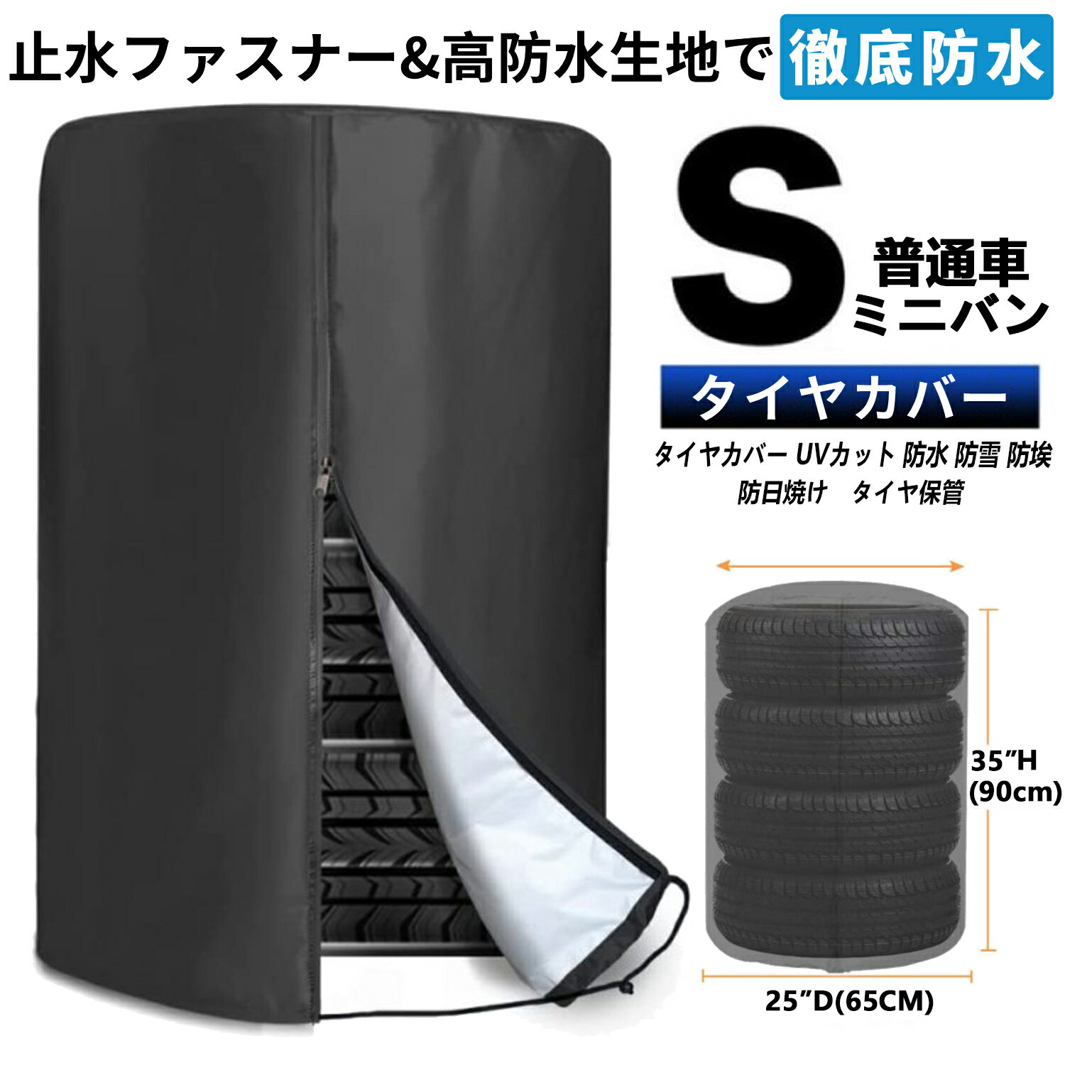 タイヤカバー 屋外 軽自動車 420D 厚手 止水ファスナー採用 防水 紫外線 耐久 劣化 汚れ防止 Sサイズ 普通車 ミニバン タイヤ保管 4本 タイヤ位置シール