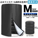 4月30日頃入荷予定マラソン限定+P5倍!!高評価★4.7 楽天1位！雑誌掲載！選べる特典!】タイヤカバー 車 屋外 防水 紫外線 3年耐久 タイヤ 保管QA集 位置シート 付属 ＜正規1年保証＞ SSサイズ 58×76cm (軽 コンパクトカーサイズ)