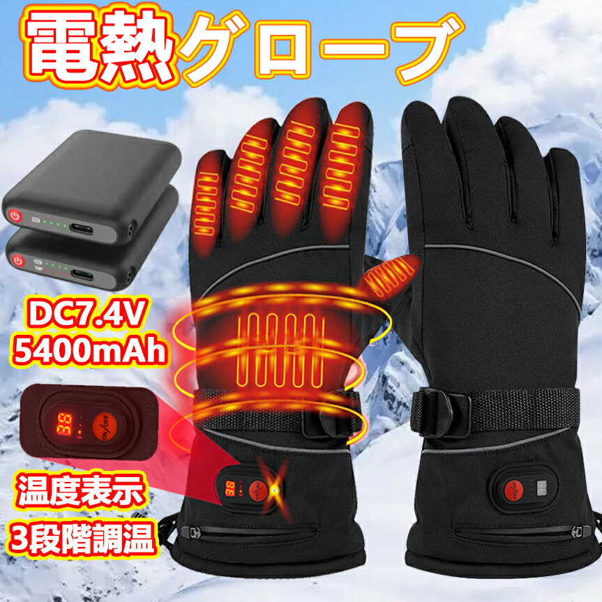 【在庫処分】【温度表示モデル】電熱グローブ バッテリー付き DC7.4V ヒーターグローブ 電熱手袋 バイク 防水 防寒 冬用 3Mシンサレート スマホ操作 高機能保温中綿素材 裏起毛 Max9時間 3段階温度調整 男女兼用 メンズ レディース バイク 自転車 屋外作業