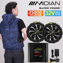 【業内最強DC32V 25000mAh】MIDIAN 空調ベスト 32V 25000mAhバッテリー フルセット ファン付き作業服 電動ファン付き 男女兼用 熱...