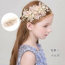 子供 髪飾りリーフ パール 小花モチーフ カチューシャ ウエディング ヘッドドレス 発表会 ヘアアクセサリー 結婚式 入学式 卒業式