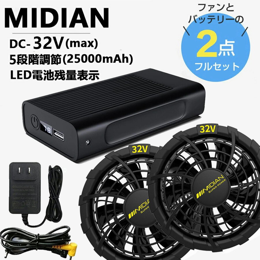 MIDIAN 32V ファン付き作業服用 ファンバッテリーセット 25000mAh ファン2個 バッテリー1個 5段階風量 PSE認証 着装穴Φ90〜115mm対応 大風量 空調ベスト用 熱中症対策 現場作業 農作業 アウトドア 法人・まとめ買い対応