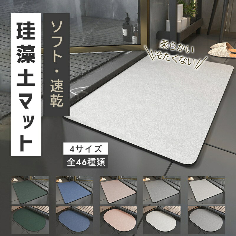 【全品50%OFFクーポン2点以上ご購入で 】バスマット 珪藻土バスマット 珪藻土マット 柔らか 速乾 割れない ノンアスベスト アスベストなし 大きいサイズ 速乾 大判 珪藻土マット ソフト 足拭き お風呂 ソフトタイプ 大判 バスマット 足拭き 柔らか お風呂 手入れ簡単のサムネイル