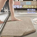 【7/19日20時~全品20%OFFクーポン】吸水 マイクロファイバー 40x60cm 50x80cm滑り止め 足ふきマット お風呂マット 洗える 丸洗い可 浴室マット 玄関マット トイレマット バスマット モコモコ タオル地