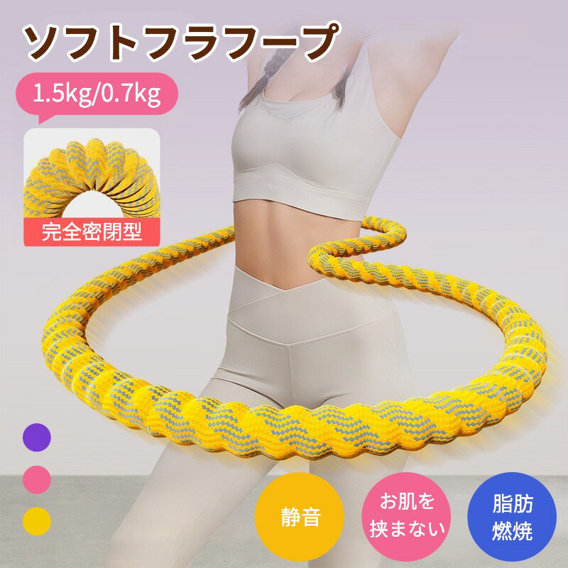\全品40%OFFクーポン10日まで/第三代 フラフープ ダイエット ソフトフラフープ ダイエット フィットネスリング 折りたたみ式 静音設計 有酸素運動 シェイプアップ 脂肪燃焼 完全密閉型 大人用 子供用