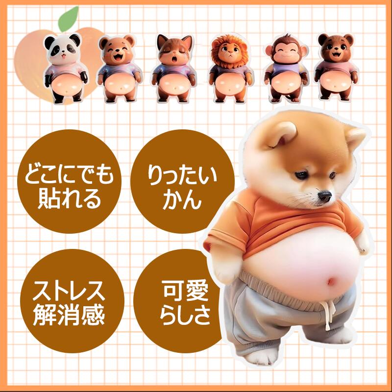 ＼全品20%OFFクーポン10日20時～先着100名様／デブ犬 ぷにぷにシール 3D柔らかいお腹 ぷくぷくシール 柴犬お腹ぷにぷにシール キャラクター 3D立体シール ふわふわ もちもち もっちりスクイーズ ステッカー シー ル帳 超かわいい 可愛い 立体 3D happinessinlife-10000101 ハピネスインライフ サンプル画像2