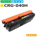 キヤノン Canon トナーカートリッジ040H イエロー (CRG-040H YEL) LBP712Ci 国産リサイクルトナー 0455C001 【純正品 再生トナー】