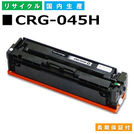 キヤノン Canon トナーカートリッジ045H ブラック (CRG-045H BLK) LBP611C LBP612C MF632Cdw MF634Cdw 国産リサイクルトナー 1246C003 【純正品 再生トナー】 キヤノン Canon トナーカートリッジ045H ブラック (CRG-045H BLK) LBP611C LBP612C MF632Cdw MF634Cdw 国産リサイクルトナー 1246C003 【純正品 再生トナー】